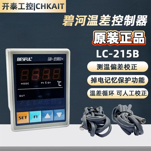 LC-215B+深圳碧河 BESFUL 温差仪 温度差 温差控制器带2条传感线