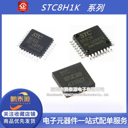 原装STC8H1K16-36I-LQFP32 STC8H1K24/28全新STC8H1K28-36I-QFN32