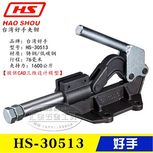 原装台湾好手推拉式夹钳HS-30513 加重型快速夹具 工装行程肘夹