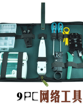 9PC网络工具包组合套装 网络维修电脑电话家用维护安装