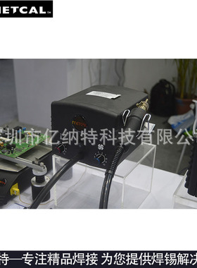 美国METCAL热风焊台HCT-900热风拔焊台真空拆焊台手持式对流工具