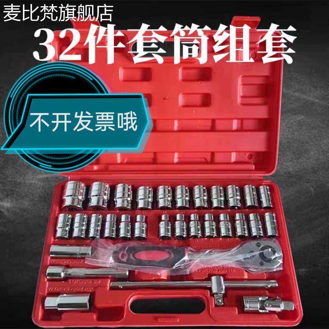 麦比梵手动套筒扳手32件套筒组套工具8-32mm汽 车 修理组合套装 车 载家用摆件饰品垫垫