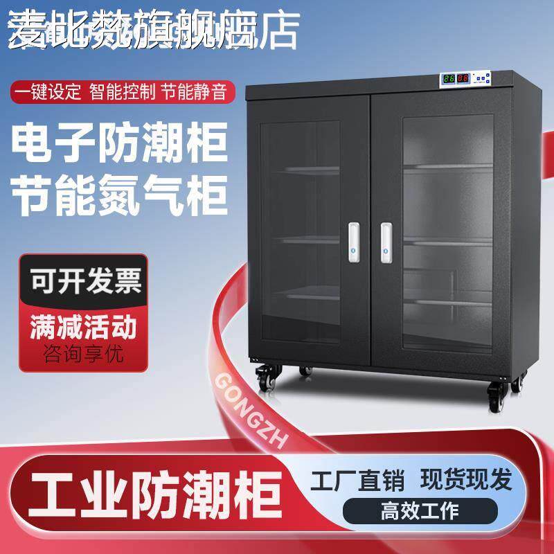 麦比梵工智电子防潮 柜 IC芯片精密元器件工业智能氮气 柜 除湿防静电干燥箱摆件饰品垫垫床笠拉车盖布