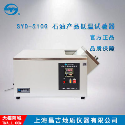 SYD-510G型 石油产品低温试验器