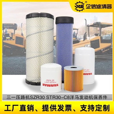 压路机三一SZR30C-8 STR30C-8机油柴油空气滤芯3吨压路机保养配件