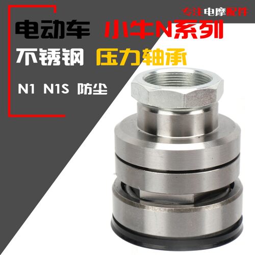 小牛电动车N1/N1S龙头防抖钢碗方向柱改装全防护压力轴承防水防沙
