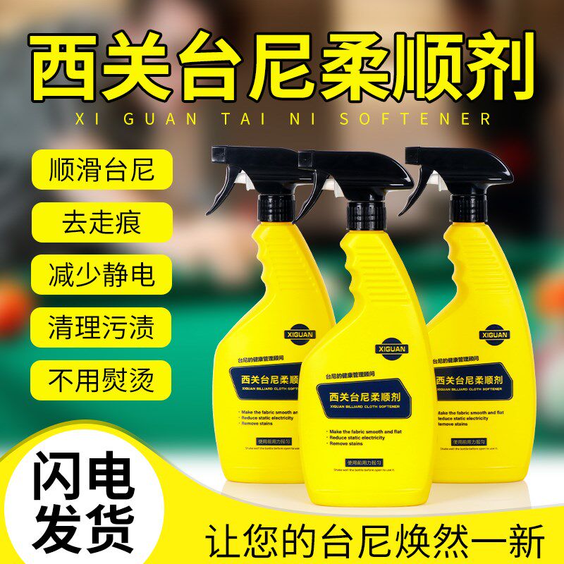 西关台球桌布台尼保养液台呢柔顺剂台布去污渍去静电沟印还原恢复