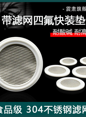 带滤网四氟快装垫片食品级卡箍垫圈耐高温耐腐蚀不锈钢密封垫