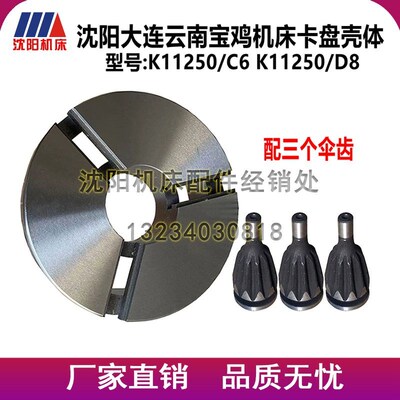 沈阳大连云南宝鸡机床通用壳体K11250瓦房店呼合众环卡盘配套壳体