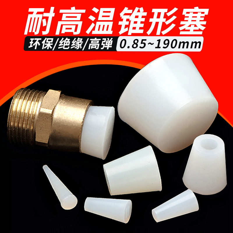 耐高温矽橡胶阻流塞半透明锥形空心密封塞电镀烤漆弹性盲孔螺纹孔