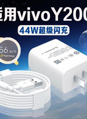 适用VIVO Y200i充电器44W瓦超级闪充vivoy200i充电头4A快充vivoy2
