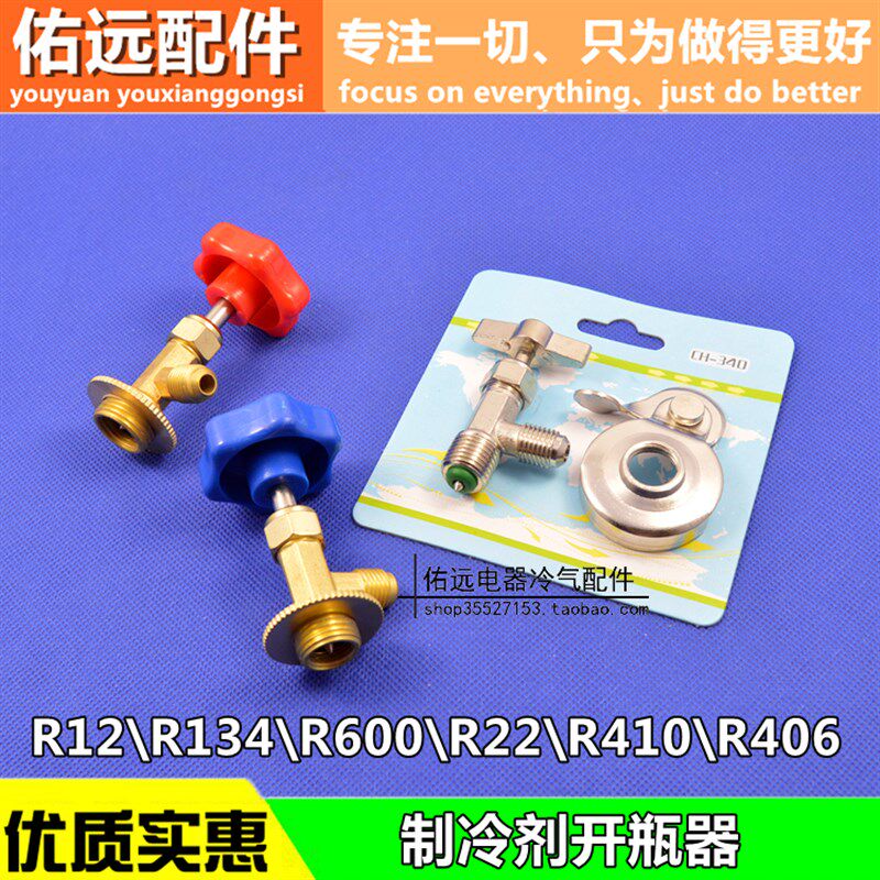 R600a//R134R22R410制冷剂 雪种 冷媒 氟利昂 万能开启阀开瓶器