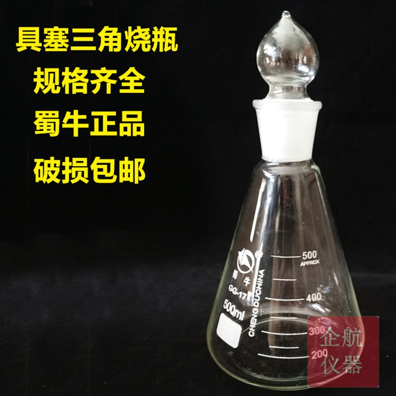 具塞三角烧瓶 500ML 磨口带塞三角烧瓶 锥形瓶具塞 蜀牛牌 标口