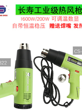 长寿牌CS-822热风枪1600W热风筒数显2000W可调温汽车贴膜枪发热芯