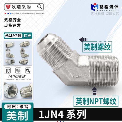 1JN4/JIC派克PARKER标准美制螺纹转英制NPT45度弯头液压过渡接头