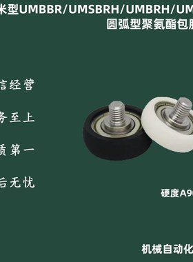 UMSBRH UMBBR UMBRH UMBRT3 4  5 6 8 10 15 20 25圆弧型包胶轴承
