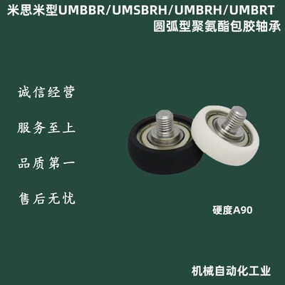 UMSBRH UMBBR UMBRH UMBRT3 4  5 6 8 10 15 20 25圆弧型包胶轴承