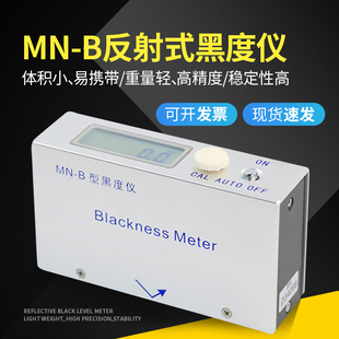 MN-B反射式黑度仪(炭黑油墨用)油墨涂料炭黑黑度计