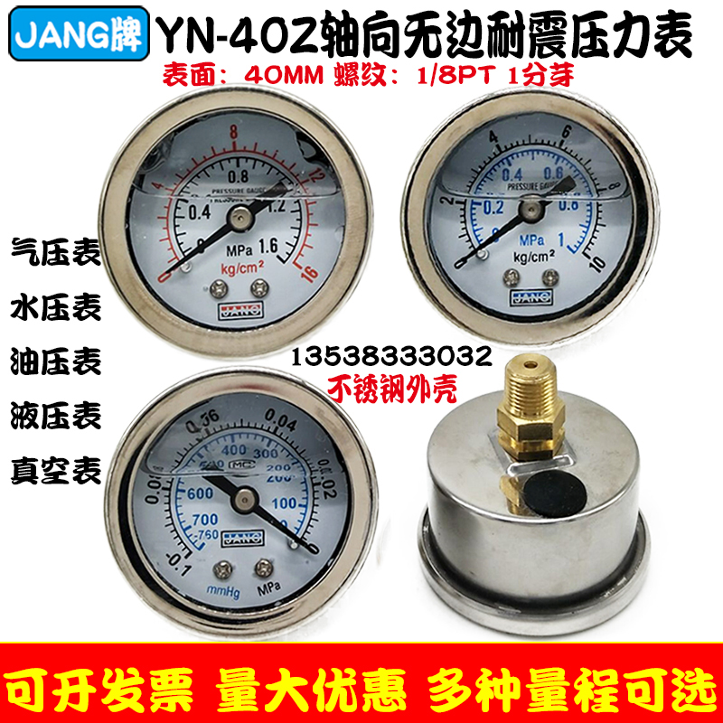 轴向耐震压力表YN40Z油压水液压表10KG不锈钢真空负压表-0.1-0MPA