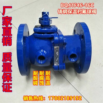 BQ41F46-16C 铸钢保温衬氟球阀 保温球阀 衬氟保温球阀DN25-DN200