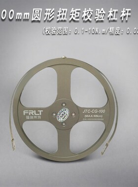 圆形扭力测试仪校准杆/力矩标定杠杆/传感器校验50mm/100mm/200mm