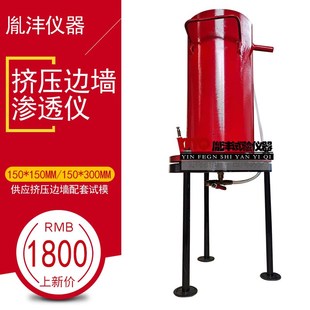 砼面板堆石坝挤压边墙渗透仪 2009挤压边墙渗透性试验仪 T5422