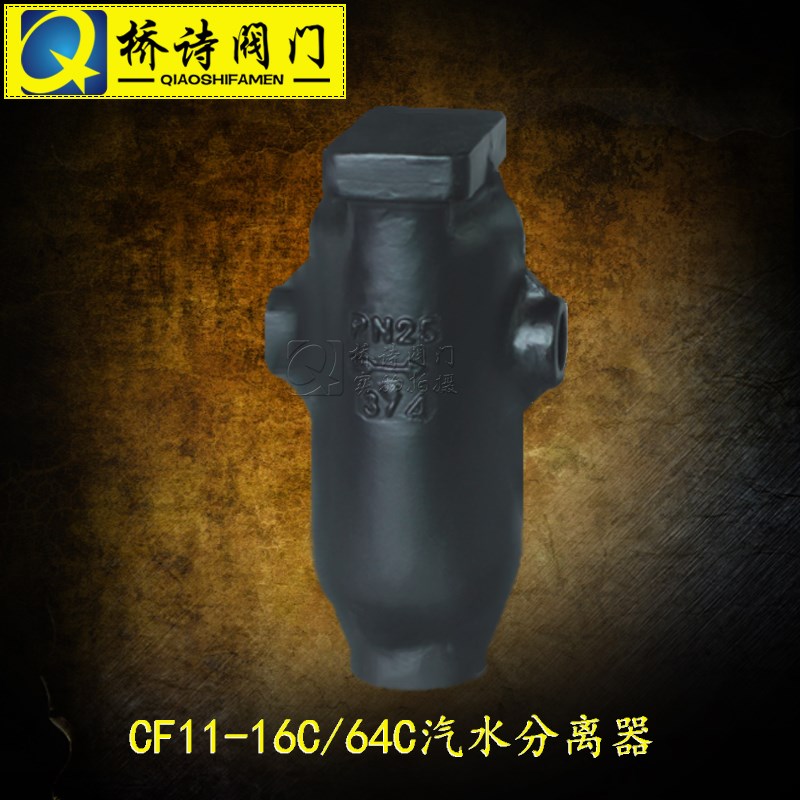 CF11-16C内螺纹汽水分离器  CF41-16C铸钢材质法兰/汽水分离器
