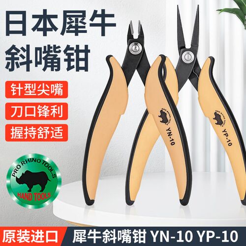 原装日本犀牛RHINO进口YN-10如意斜口钳剪线钳YP针型细尖嘴钳6寸
