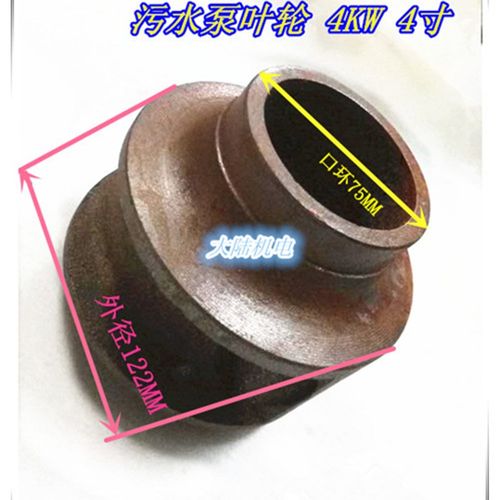 污水泵叶轮4KW-4寸 WQ-4KW-4 排污泵叶轮4KW 水泵配件 20-122-75