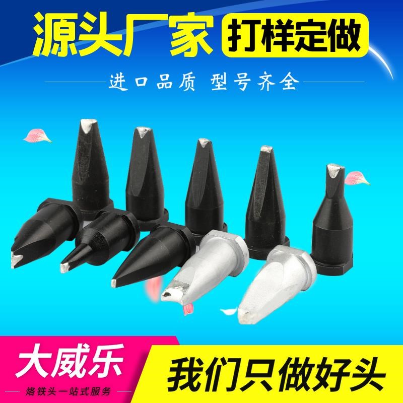 大威乐LHT自动焊锡机器人V型烙铁头DU型WSP150手柄定位焊锡咀非标