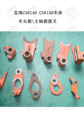 宝鸡CS6140 CS6150 CS6166车床车头箱 主轴箱拨叉