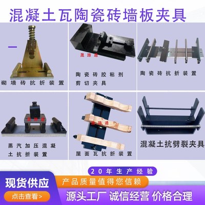 混凝土路缘石砌块和砖石材屋面瓦陶瓷砖抗折弯曲抗劈裂夹具装置