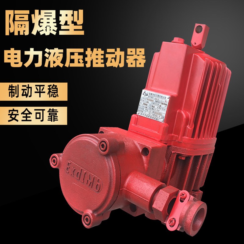 隔爆型电力液压推动器BED30/5/BED50/6 起重机防爆型 抱闸油泵