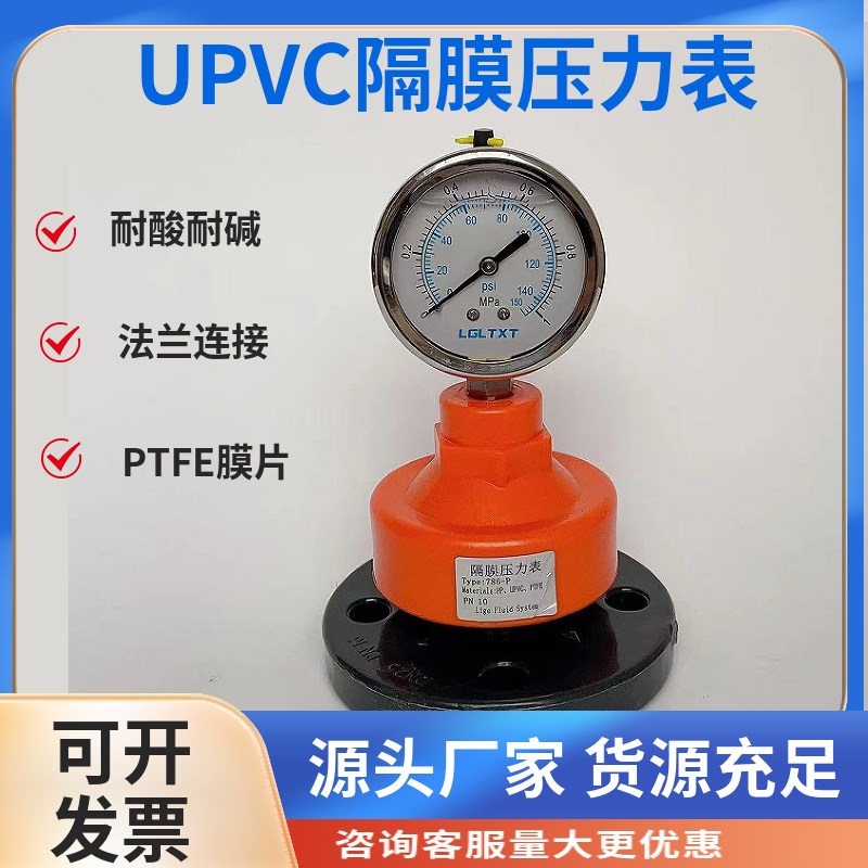 UPVC隔膜压力表法兰连接PVC塑料耐酸碱防腐水压表耐震压力表