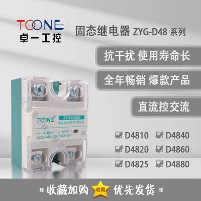 正品卓一 固态继电器 ZYG-D4840/D4810/D4820/D4825/D4860/D4880