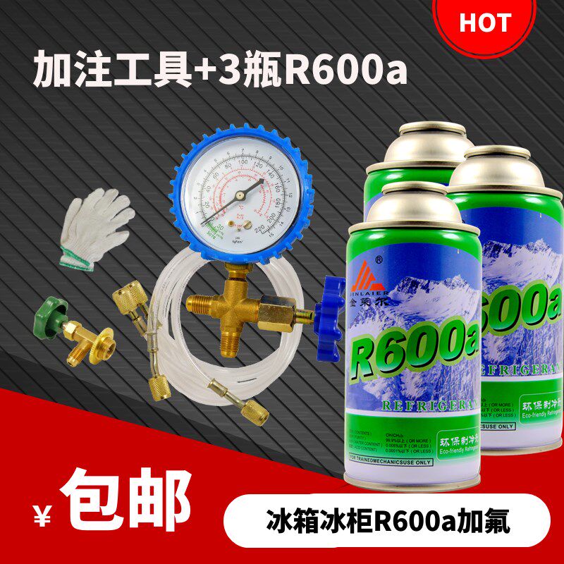 优质R600a/R134a冰箱冰柜制冷剂氟利昂雪种冰种加氟表阀套装包邮