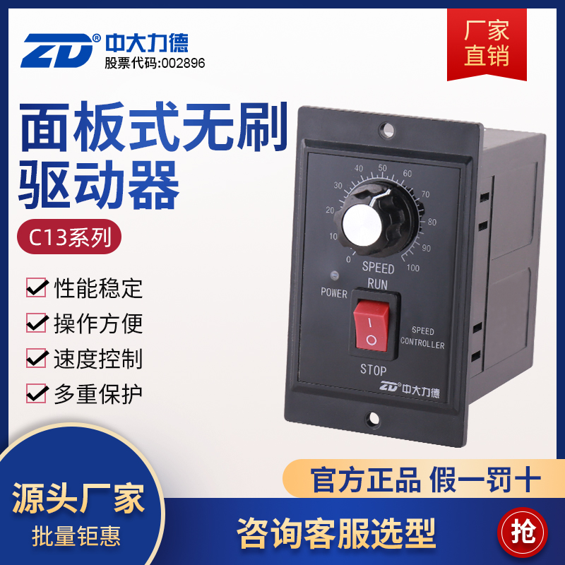ZD中大力德直流无刷马达驱动器 ZDRV.C13-90L2面板式低压调速器