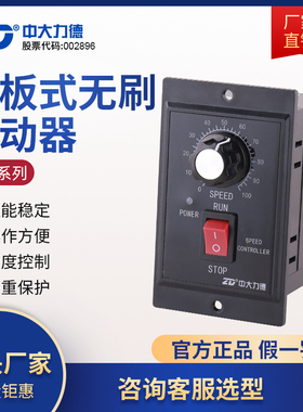 ZD中大力德直流无刷马达驱动器 ZDRV.C13-90L2面板式低压调速器