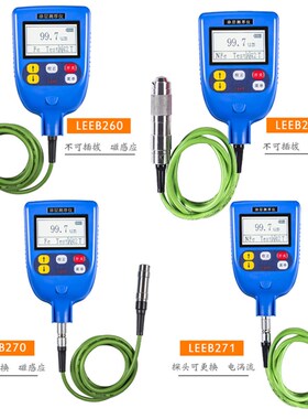 Leeb260/261/270/271 涂层测厚仪高精度漆膜镀锌油漆测厚仪
