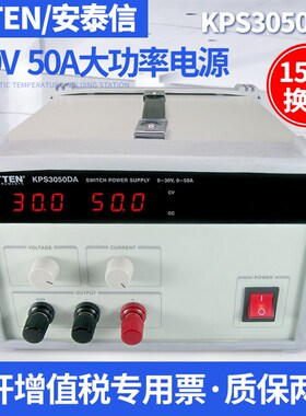 安泰信KPS3050DA 单路可调开关电源 直流稳压恒流电源30V30A/50A