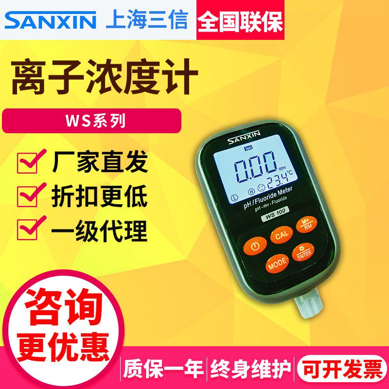 上海三信WS100 WS200便携式pH计 氟离子浓度计电导率TDS水质检测
