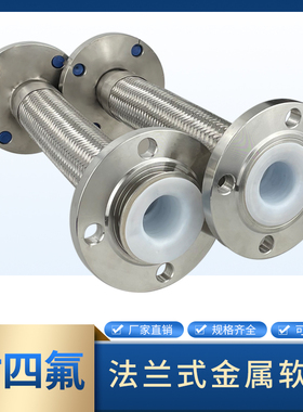 304法兰式波纹金属软管内衬四氟化工PTFE防腐蚀耐高温高压耐震动