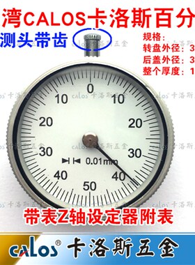 台湾CALOS卡洛斯 Z轴高度设定器百分表 维修Z轴带表对刀仪