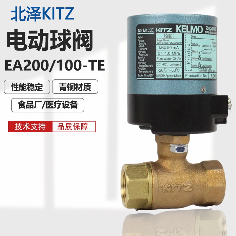 日本北泽开滋KITZ电动球阀青铜丝扣开关 快速6秒EA100-TE EA200-1