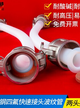 四氟快速接头软管 PTFE波纹管2头套316母快速接头 配送不锈钢喉箍