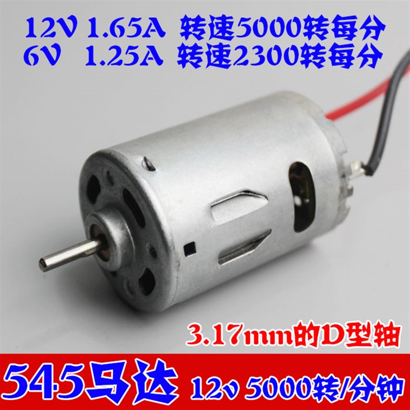 大扭力高速545电机 DC6V-12V  便携式手电钻电机