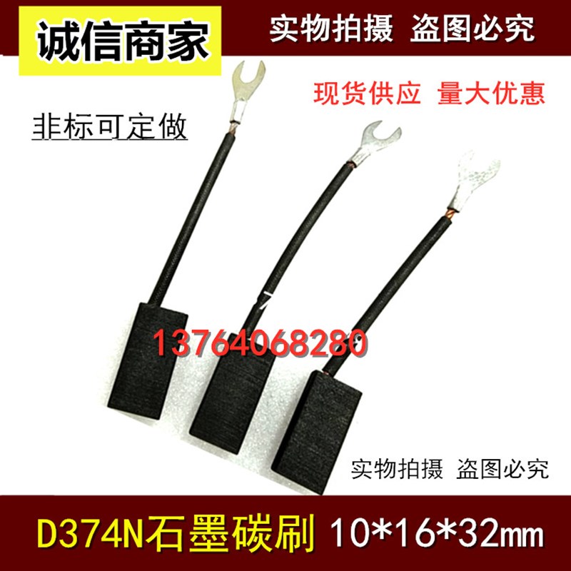 D374N直流电机碳刷 10X16X32MM 南洋西玛电机碳刷10X16X32