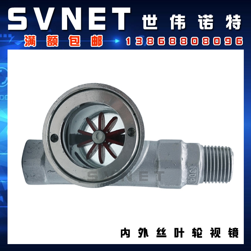 304不锈钢内外丝偏心叶轮视镜 SG-YL11-03丝扣水流指示器油镜DN15