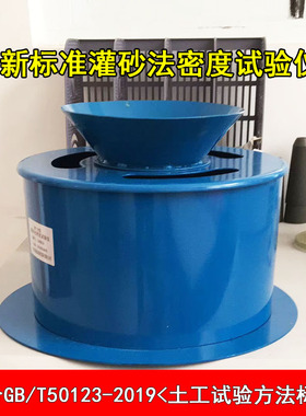 新标准灌砂法密度试验仪 灌砂法测定仪 土工原位用GB/T50123-2019