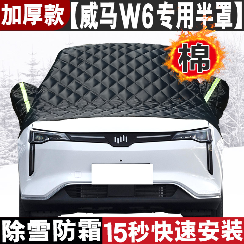 21款威马W6棉被前挡风玻璃防冻罩防霜防雪加厚半W身车衣套半罩